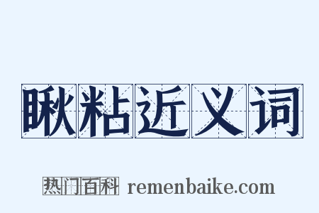 瞅粘近义词是什么意思的图片